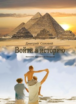 Книга Войти в историю (СИ)