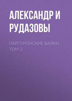 Читать онлайн книгу Паргоронские байки. Том 2 автор Рудазов Александр Книга Паргоронские байки. Том 2