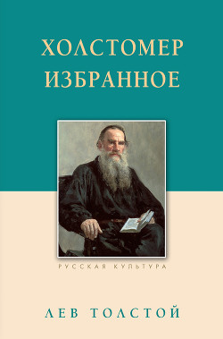 Книга Холстомер. Избранное