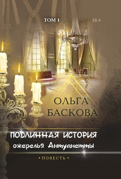Читать онлайн книгу Подлинная история ожерелья Антуанетты. Том 1 автор Баскова Ольга Книга Подлинная история ожерелья Антуанетты. Том 1