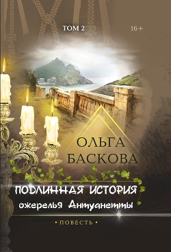 Читать онлайн книгу Подлинная история ожерелья Антуанетты. Том 2 автор Баскова Ольга Книга Подлинная история ожерелья Антуанетты. Том 2
