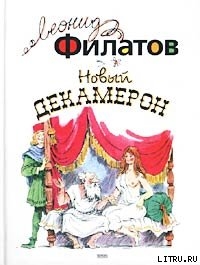 Книга Новый декамерон, или Рассказы чумного города