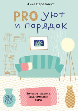 Книга PRO уют и порядок. Золотые правила расхламления дома