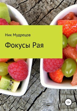 Книга Фокусы Рая