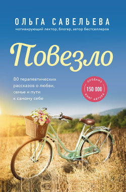 Книга Повезло. 80 терапевтических рассказов о любви, семье и пути к самому себе