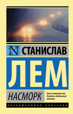 Читать онлайн книгу Насморк автор Лем Станислав Книга Насморк