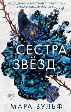 Читать онлайн книгу Сестра звёзд автор Вульф Мара Книга Сестра звёзд