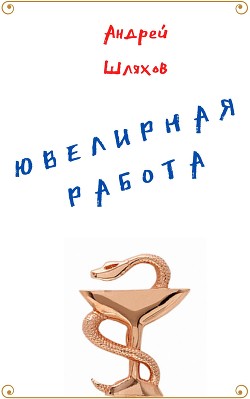 Книга Ювелирная работа