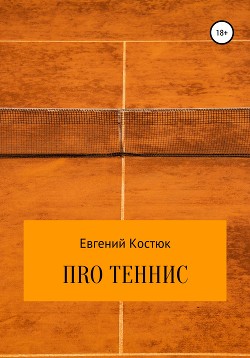 Книга ПRО теннис