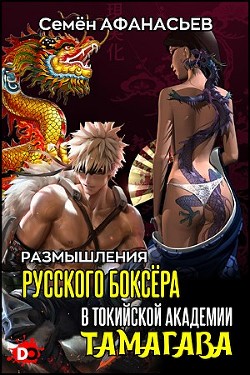 Читать онлайн книгу Размышления русского боксёра в токийской академии Тамагава (СИ) автор Афанасьев Семён Книга Размышления русского боксёра в токийской академии Тамагава (СИ)