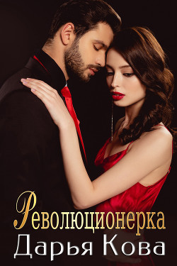Читать онлайн книгу Революционерка автор Кова Дарья Книга Революционерка