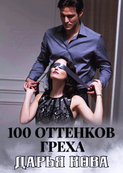 Читать онлайн книгу 100 оттенков греха автор Кова Дарья Книга 100 оттенков греха