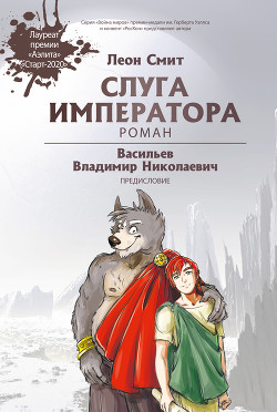Книга Слуга Императора. Часть 1
