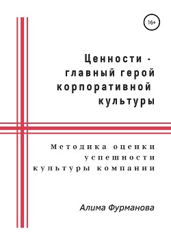 Книга Ценности – главный герой корпоративной культуры