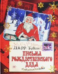 Книга Письма рождественского деда