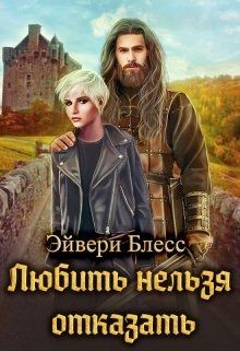Книга Любить нельзя отказать (СИ)