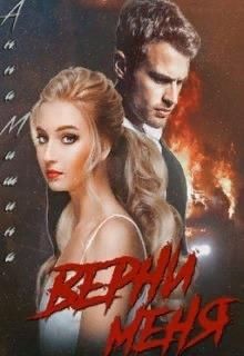 Книга Верни меня (СИ)