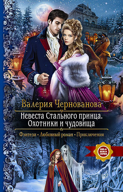 Книга Охотники и чудовища