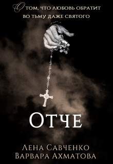 Книга Отче (СИ)