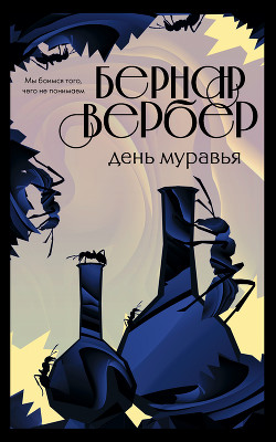 Книга День Муравья