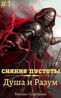 Книга Душа и Разум (СИ)