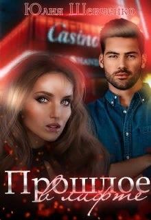 Книга Прошлое в лифте (СИ)
