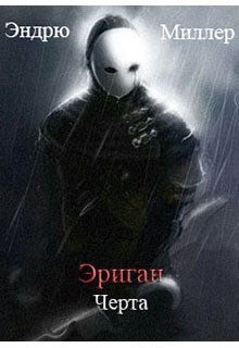 Читать онлайн книгу Эриган. Черта (СИ) автор Миллер Эндрю Д. Книга Эриган. Черта (СИ)