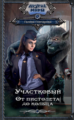 Читать онлайн книгу Участковый. От пистолета до кольца автор Гончарова Галина Дмитриевна Книга Участковый. От пистолета до кольца