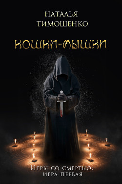 Читать онлайн книгу Кошки-мышки автор Тимошенко Наталья Книга Кошки-мышки