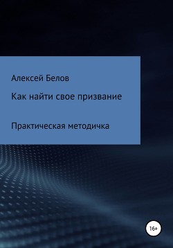 Книга Как найти свое призвание