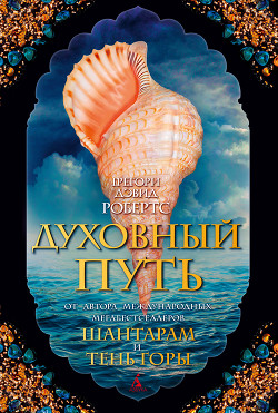 Книга Духовный путь