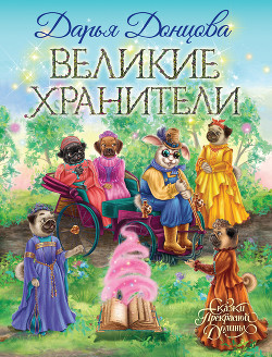 Книга Великие хранители