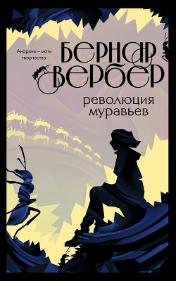 Книга Революция муравьев