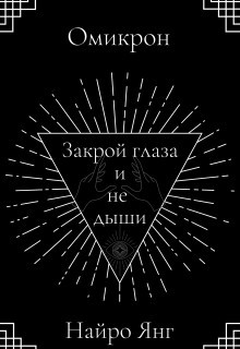 Книга Закрой глаза и не дыши (СИ)