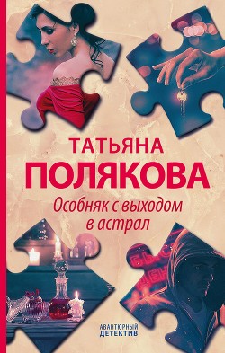 Книга Особняк с выходом в астрал