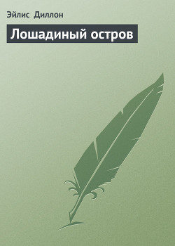Книга Лошадиный остров