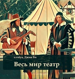 Книга Весь мир театр (СИ)