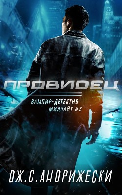 Книга Провидец (ЛП)