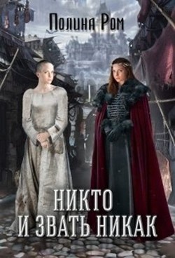 Читать онлайн книгу Никто и звать никак (СИ) автор Ром Полина Книга Никто и звать никак (СИ)