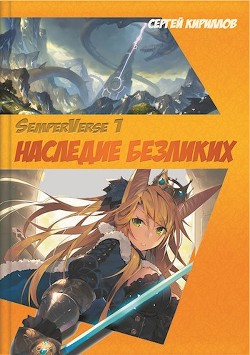 Книга Наследие Безликих (СИ)