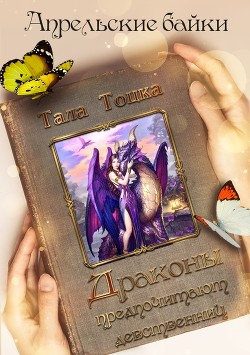 Читать онлайн книгу Драконы предпочитают девственниц (СИ) автор Тоцка Тала Книга Драконы предпочитают девственниц (СИ)