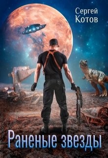 Книга Раненые звезды (СИ)