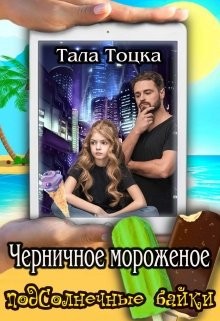 Книга Черничное мороженое (СИ)