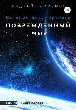 Читать онлайн книгу История Бессмертного. Тетралогия (СИ) автор Ефремов Андрей Николаевич Книга История Бессмертного. Тетралогия (СИ)