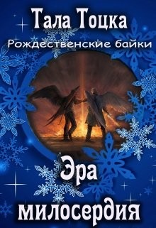 Книга Эра милосердия (СИ)