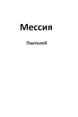 Книга Мессия (СИ)