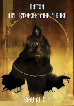 Книга Патол. Акт второй: Мир теней (СИ)