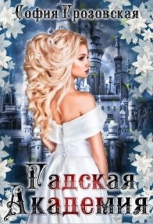 Читать онлайн книгу Зерно граната. Гадская Академия (СИ) автор Грозовская София Книга Зерно граната. Гадская Академия (СИ)