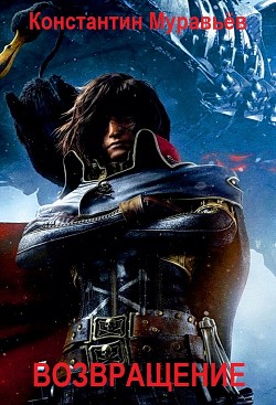 Читать онлайн книгу Возвращение (СИ) автор Муравьев Константин Николаевич Книга Возвращение (СИ)