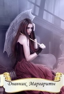 Читать онлайн книгу Дневник Маргариты (СИ) автор Панфилова Маргарита Книга Дневник Маргариты (СИ)